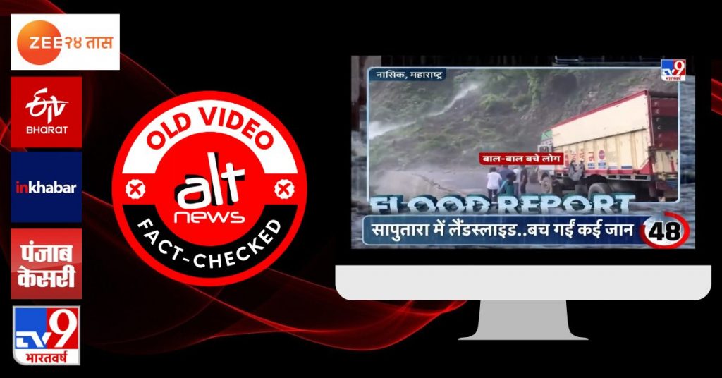मीडिया चैनल्स ने लैंडस्लाइड का पुराना वीडियो नाशिक की हाल की घटना का बताया