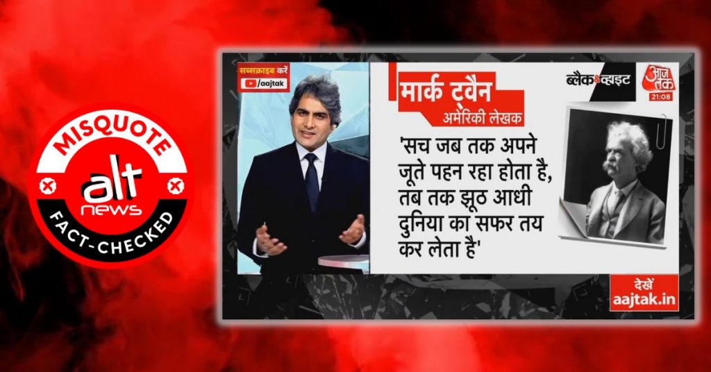 सुधीर चौधरी ने आज तक पर नए शो ब्लैक-एंड-व्हाइट के पहले ही दिन मार्क ट्वैन के बारे में ग़लत दावा किया