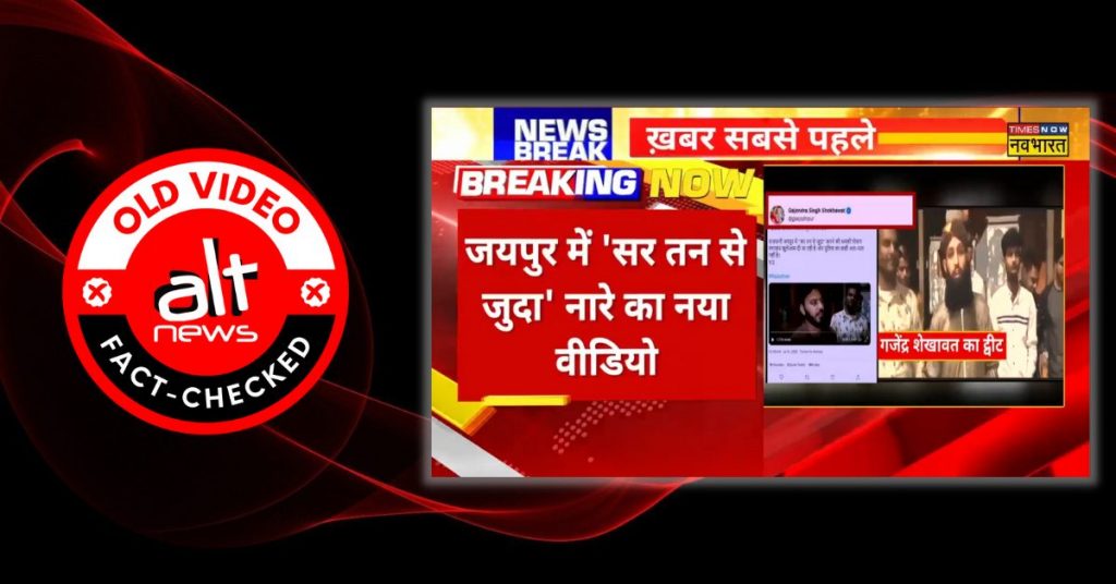 केंद्रीय मंत्री और मीडिया चैनल्स ने जयपुर घाटगेट का पुराना वीडियो हाल की घटना बताकर चलाया