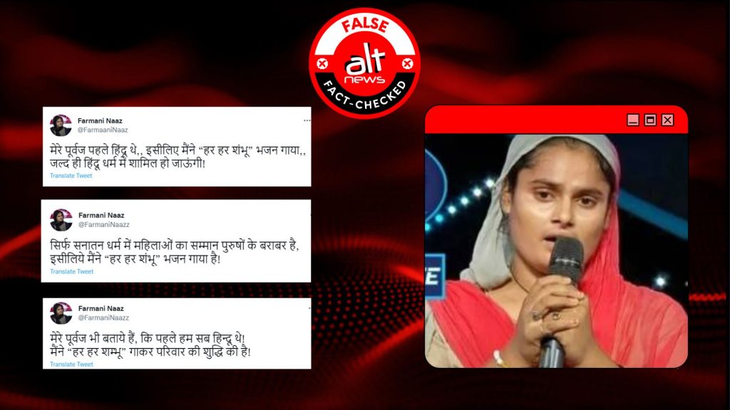 ‘हर हर शंभू’ गाने से मशहूर सिंगर फरमानी नाज़ ने नहीं कहा, ‘मेरे पूर्वज हिंदू थे’