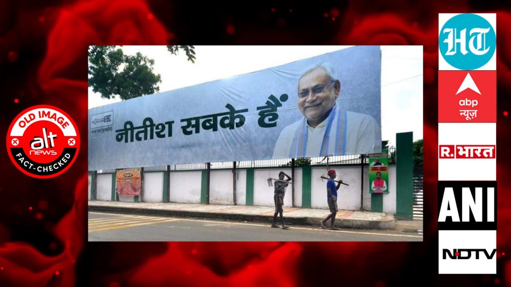‘नीतीश सबके हैं’ लिखा हुआ पोस्टर 2 साल पुराना है, मीडिया ने हाल का बताकर चलाया
