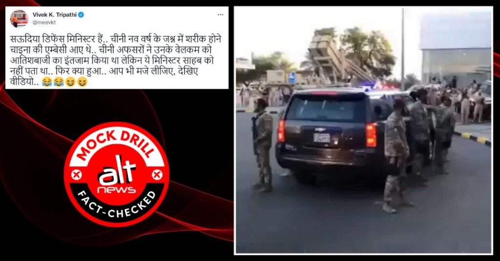 मॉक ड्रिल का वीडियो सऊदी के रक्षा मंत्री के चीनी समारोह में शामिल होने का बताकर शेयर