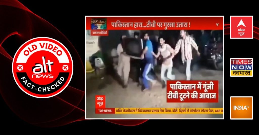 मीडिया चैनल्स ने टीवी तोड़े जाने का 4 साल पुराना वीडियो भारत-पाकिस्तान मैच से जोड़कर चलाया