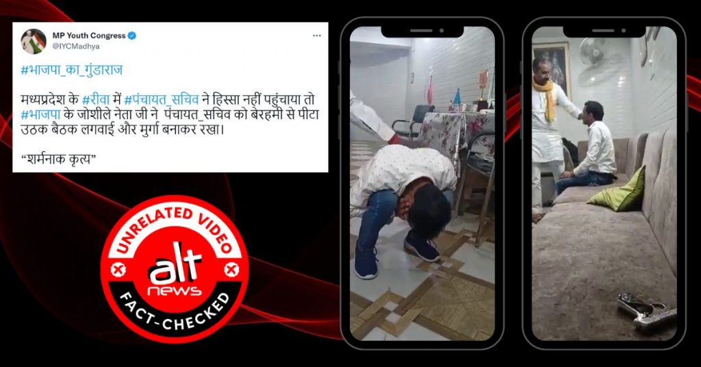 फ़ैक्ट-चेक: मध्यप्रदेश के रीवा में भाजपा नेता ने एक पंचायत सचिव को मुर्गा बनाकर पीटा?
