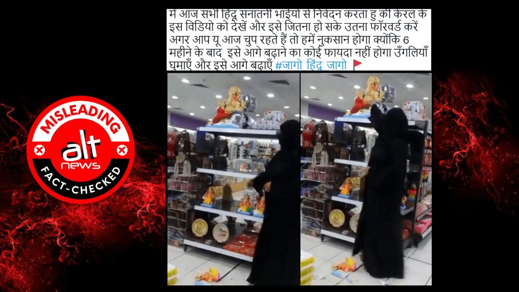 फ़ैक्ट-चेक: हिन्दू देवता गणेश की मूर्तियां तोड़ रही महिला का वीडियो केरल का है?