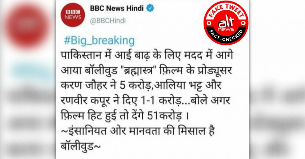 ‘ब्रह्मास्त्र’ की टीम ने पाकिस्तान बाढ़ पीड़ितों की मदद का ऐलान किया? BBC हिन्दी का फ़ेक ट्वीट वायरल