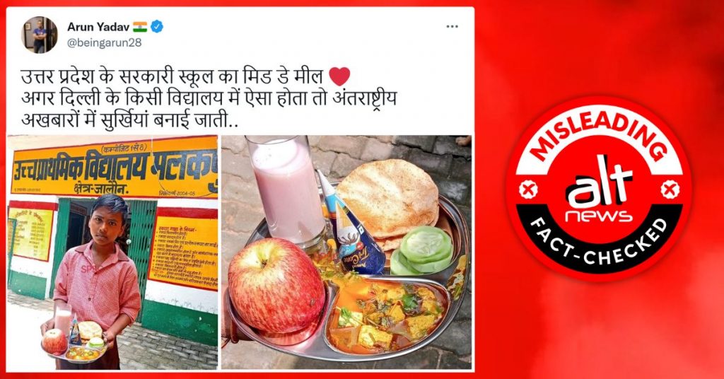 फ़ैक्ट-चेक: UP के सरकारी स्कूल में मिड-डे-मील के तहत दिया जा रहा पनीर, सेब और आइसक्रीम?