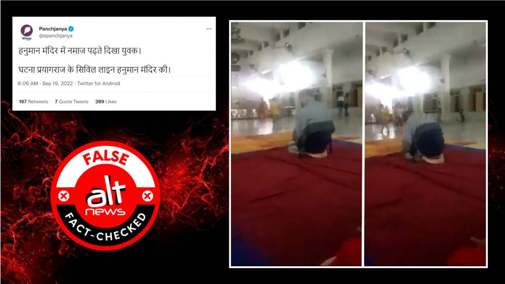फ़ैक्ट-चेक: प्रयागराज के सिविल लाइन हनुमान मंदिर में एक युवक को नमाज़ पढ़ते देखा गया?