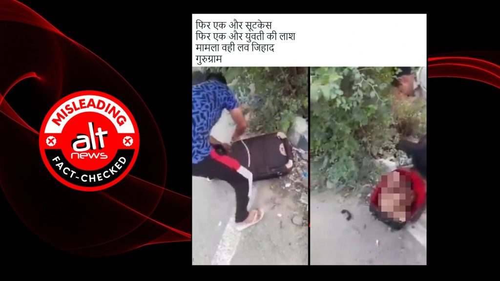 गुरुग्राम में सूटकेस में मिली महिला की लाश का वीडियो झूठे सांप्रदायिक दावे से शेयर
