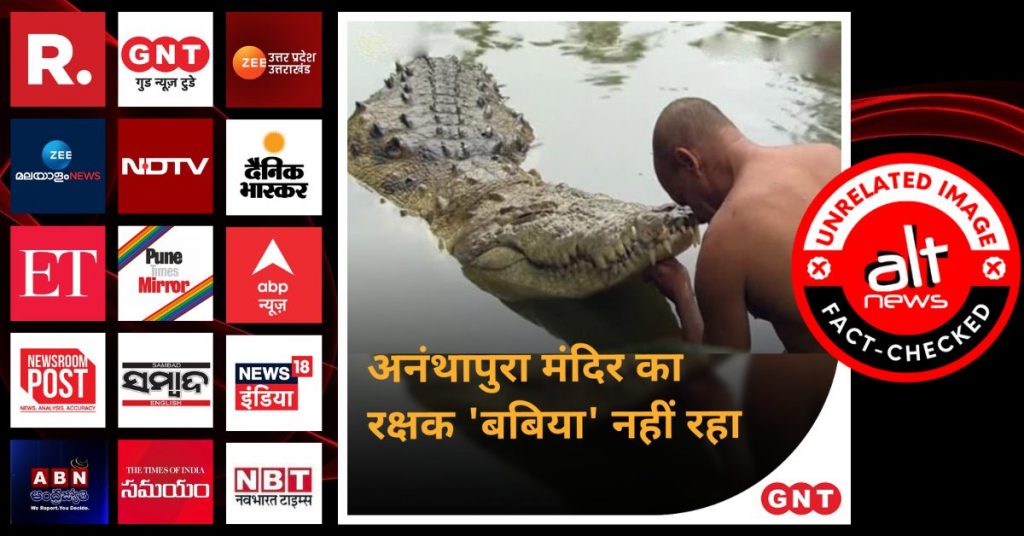 मीडिया संगठनों ने कोस्टा रिका के मगरमच्छ की तस्वीर केरल के बाबिया की बताकर चलाई