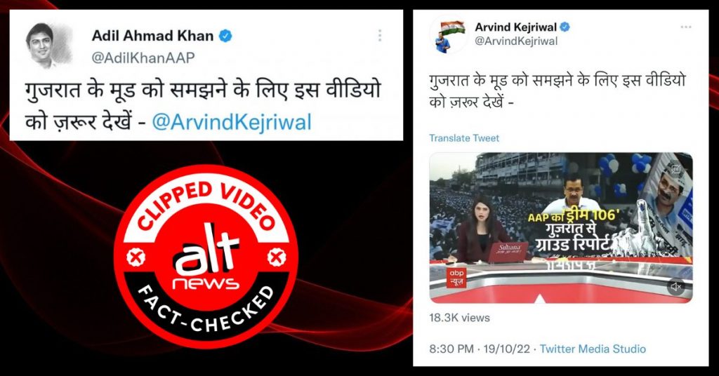 दिल्ली CM अरविंद केजरीवाल और AAP समर्थकों ने ABP न्यूज़ का एडिटेड वीडियो शेयर किया