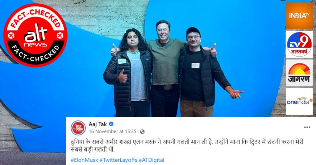 आज तक, इंडिया टीवी ने एलन मस्क के मज़ाक को सच मान लिया, निकाले गए स्टाफ़ वापस नहीं लाये गए