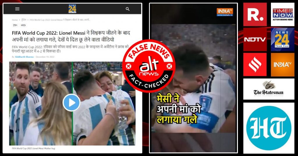 FIFA World Cup फ़ाइनल के वायरल वीडियो में लियोनेल मेसी अपनी मां को गले लगा रहे हैं?
