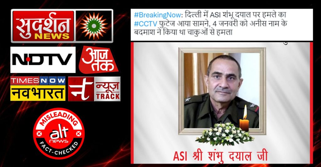 मीडिया की ग़लत ख़बर: ASI हत्याकांड के आरोपी का नाम अनीश राज है, न कि मोहम्मद अनीश