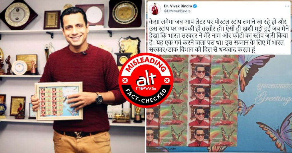 फ़ैक्ट-चेक: भारत सरकार ने डॉ. विवेक बिंद्रा के नाम से पोस्टल स्टैम्प जारी किया?
