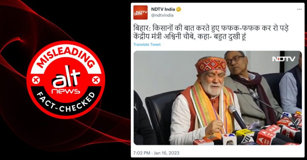 क्या केंद्रीय मंत्री अश्विनी चौबे किसानों की बात करते हुए रो पड़े? NDTV का दावा ग़लत