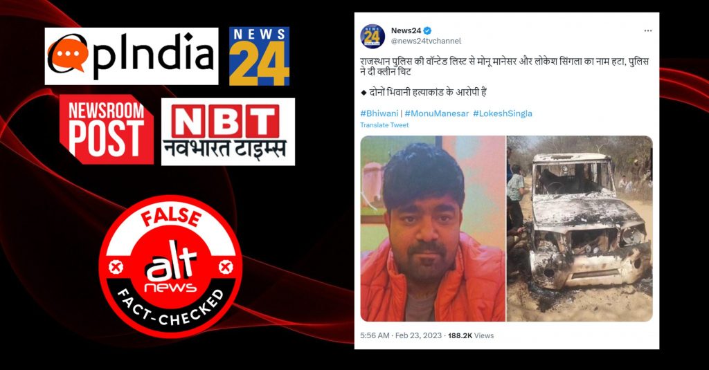 फ़ैक्ट-चेक: भिवानी मामले में मोनू मानेसर को राजस्थान पुलिस ने क्लीन चिट नहीं दी है