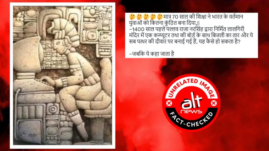 फ़ैक्ट-चेक: भारत में कंप्यूटर की कलाकृति 1400 साल पहले से मौजूद है?