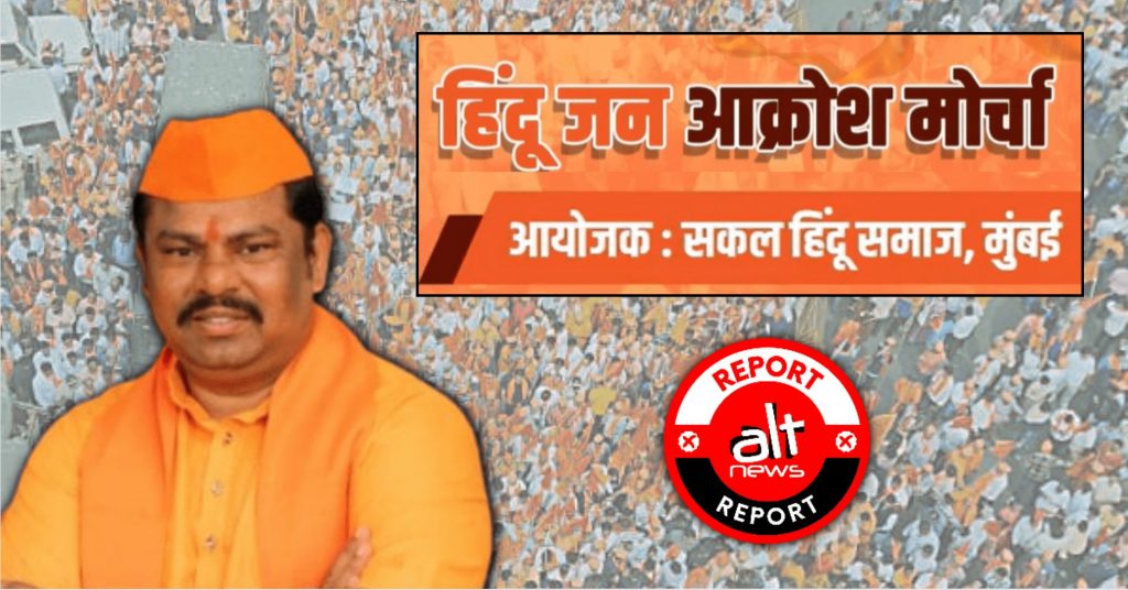 टी राजा समेत BJP नेताओं ने मुंबई में सार्वजनिक मंच से किया मुसलमानों के खिलाफ़ हिंसा का आह्वान