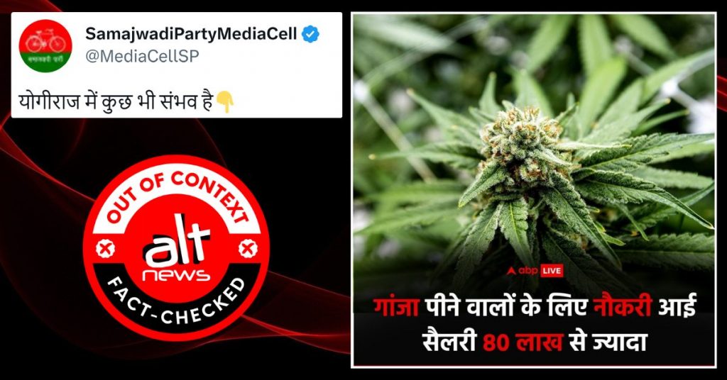 उत्तर प्रदेश की योगी सरकार ने नहीं निकाली गांजा पीने वालों के लिए 80 लाख की नौकरी