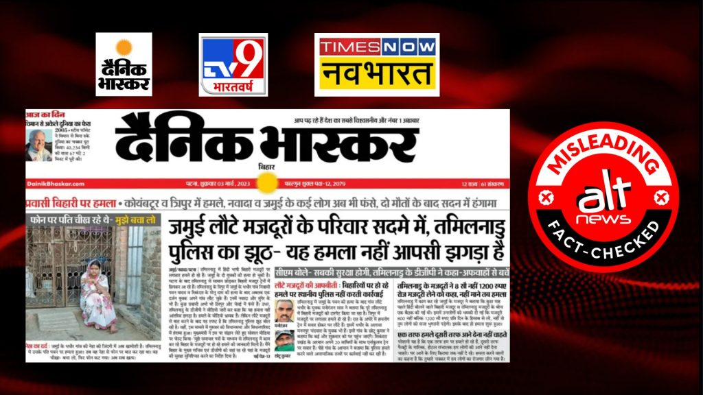 मीडिया ने बिहार के पवन यादव, मोनू दास की मौत की खबर, तमिलनाडु में मजदूरों पर हो रहे हमलों से जोड़कर चलाई