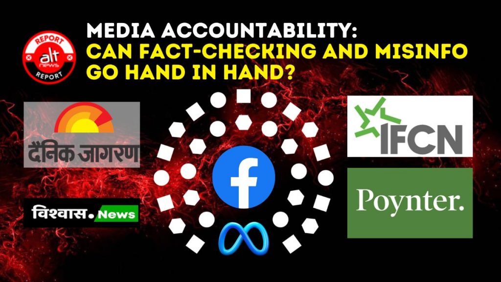 आचार संहिता के उल्लंघन के बावजूद जागरण का विश्वास न्यूज़ IFCN का सिग्नेटरी बना हुआ है