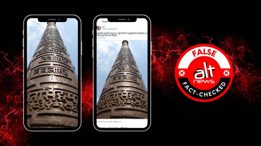 भरतपुर किले के लौह स्तंभ की तस्वीर के साथ कुतुब मीनार के स्तंभ पर हिन्दू राजाओं के नाम लिखे होने का झूठा दावा