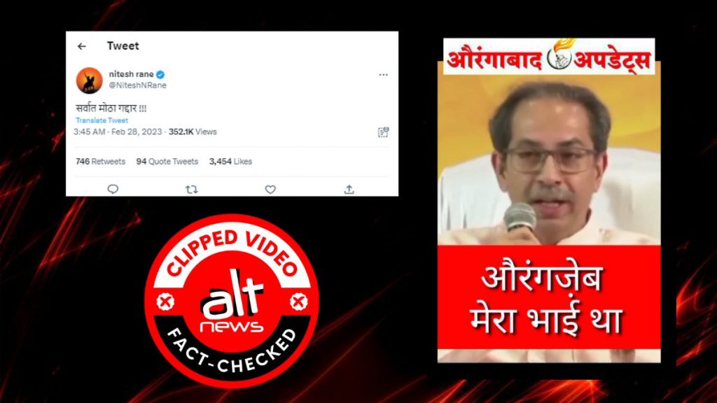 फ़ैक्ट-चेक: उद्धव ठाकरे ने मुगल बादशाह औरंगजेब को अपना भाई कहा?