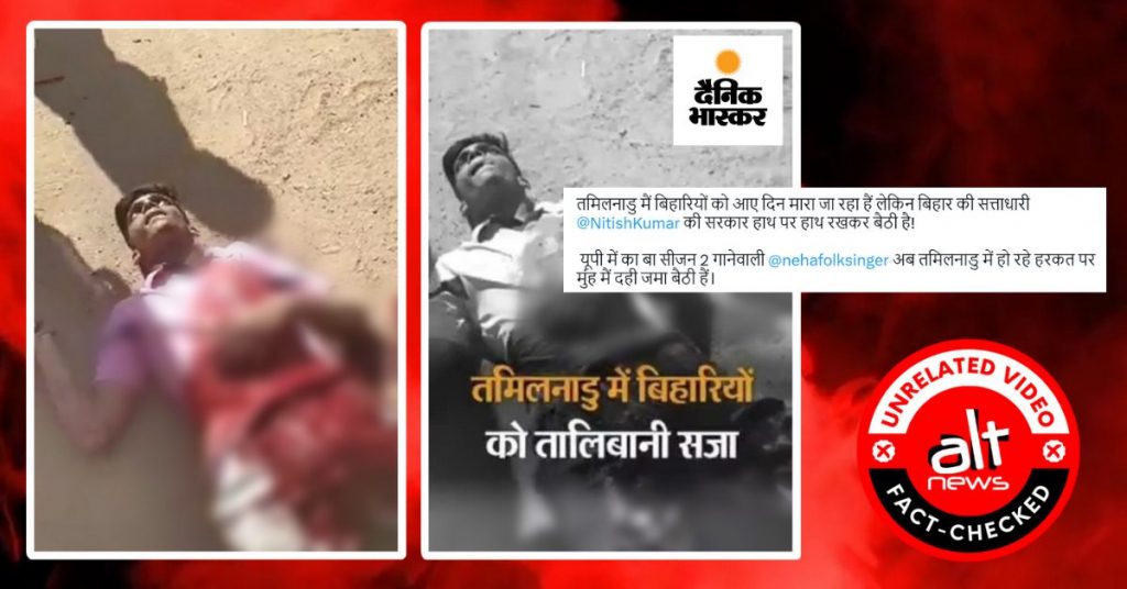 दैनिक भास्कर ने कर्नाटक में एक युवक की हत्या का वीडियो तमिलनाडु में बिहारी प्रवासी पर हमले का बताया