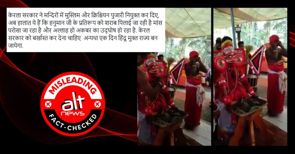 केरल के मंदिरों में मुस्लिम ‘पुजारी’? सांप्रदायिक सद्भाव का वीडियो झूठे दावे के साथ वायरल