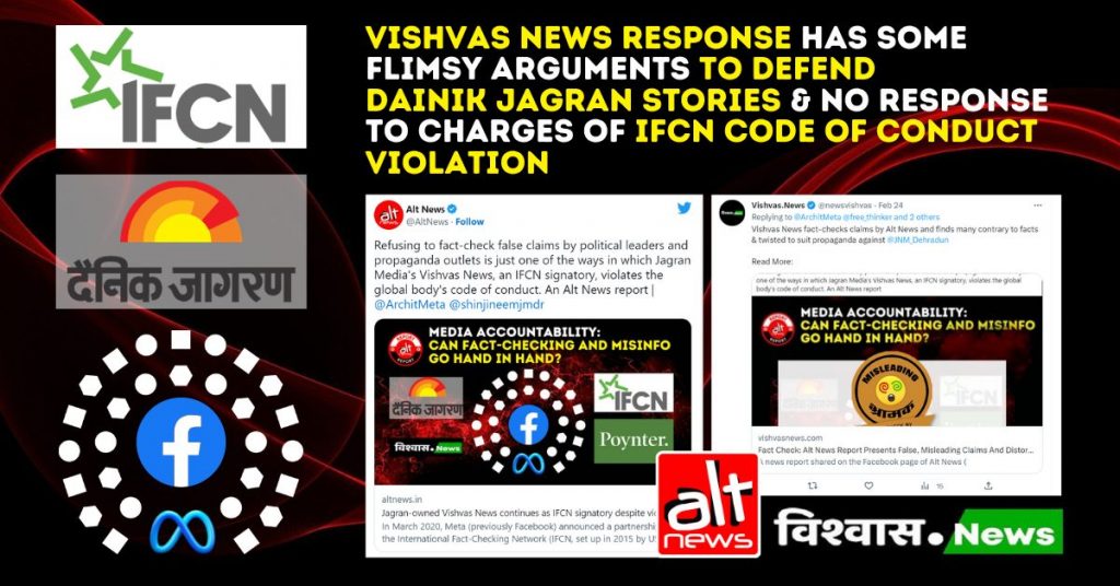 IFCN नियमों का उल्लंघन: विश्वास न्यूज़ की प्रतिक्रिया में आरोपों से बचने की कोशिश