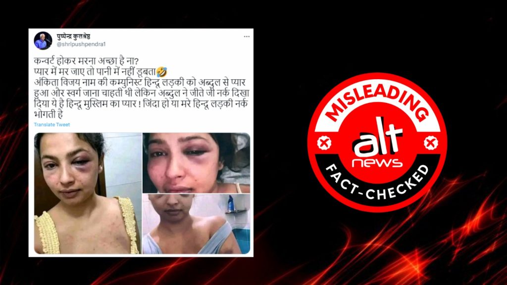 ‘अब्दुल ने अंकित की पिटाई की’ के झूठे सांप्रदायिक दावे के साथ चोटिल लड़की की तस्वीरें शेयर
