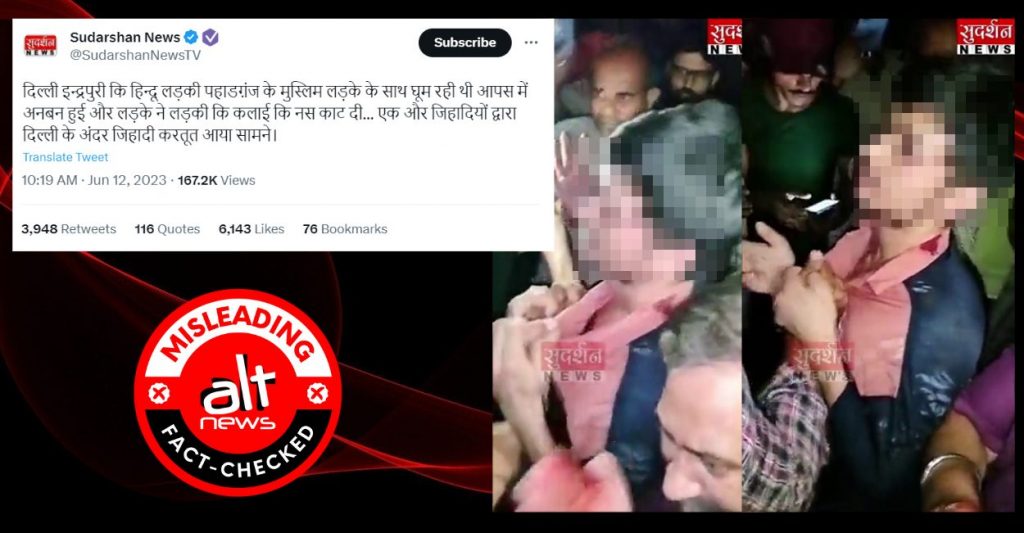 महिला ने दोस्त से कहासुनी के बाद काटी अपनी कलाई; सुदर्शन न्यूज़ ने ‘जिहाद’ ऐंगल बताया