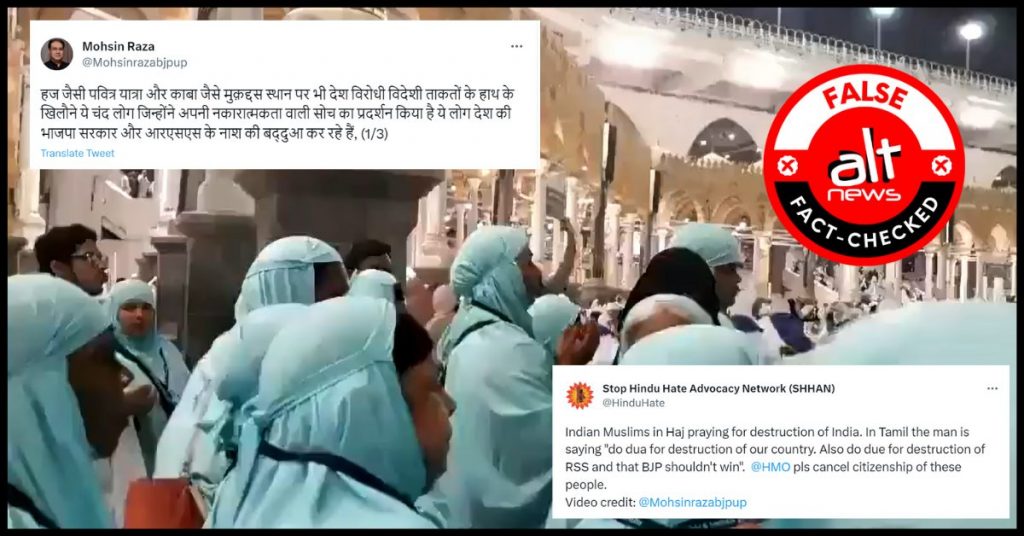 BJP-RSS की बर्बादी की दुआ कर रहे हज यात्रियों का पुराना वीडियो भारत के लिए बददुआ बताकर शेयर