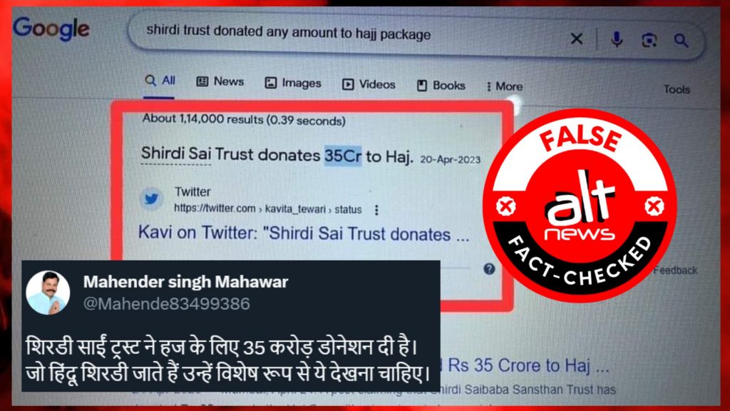 फ़ैक्ट-चेक: शिरडी साईं ट्रस्ट ने हज के लिए 35 करोड़ रुपये दान किये?