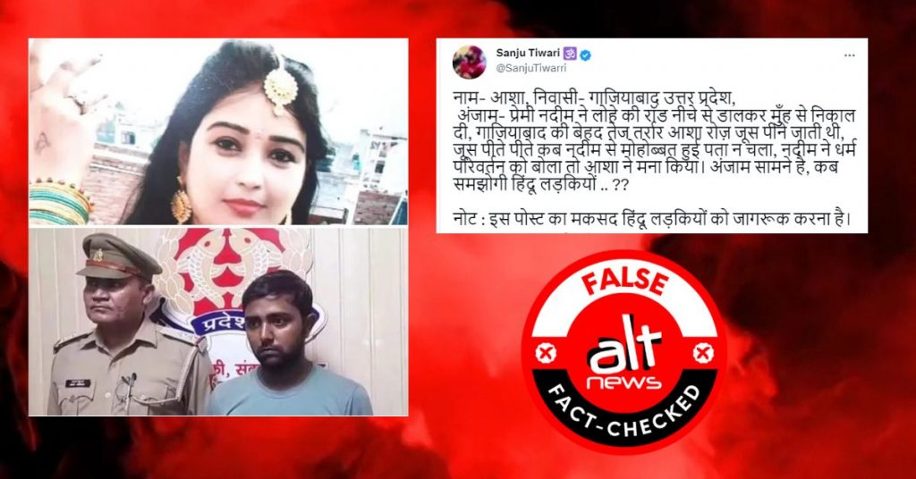 गाज़ियाबाद में प्रेमी ने की महिला की हत्या, 2022 की घटना ‘लव जिहाद’ के झूठे दावे के साथ शेयर