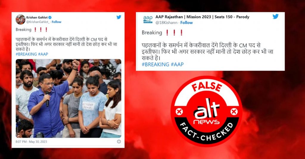 अरविन्द केजरीवाल ने नहीं कहा कि वो प्रदर्शनकारी पहलवानों के समर्थन में इस्तीफा दे देंगे