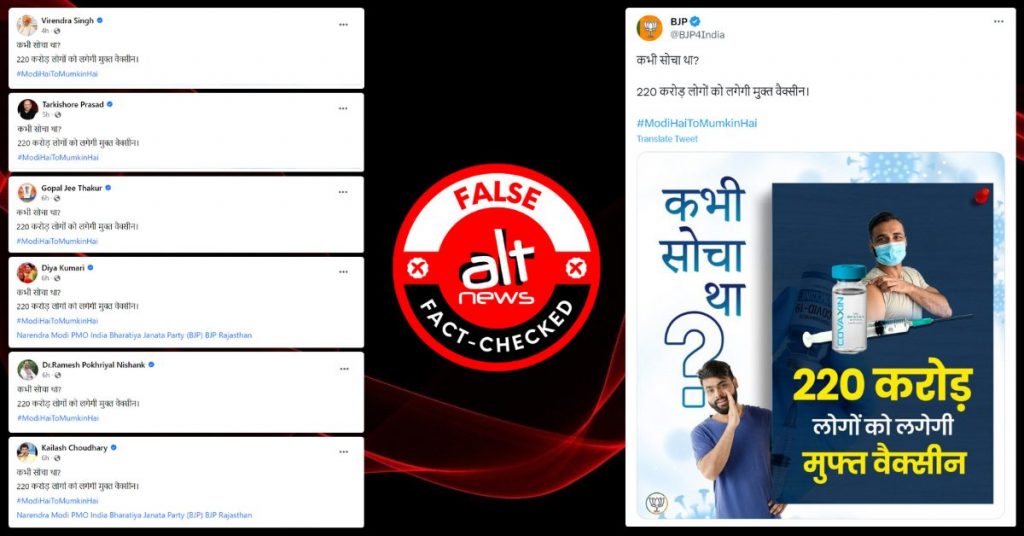 BJP ने भारत के ‘220 करोड़ लोगों’ को मुफ़्त कोविड वैक्सीन लगाने का बेबुनियाद दावा किया