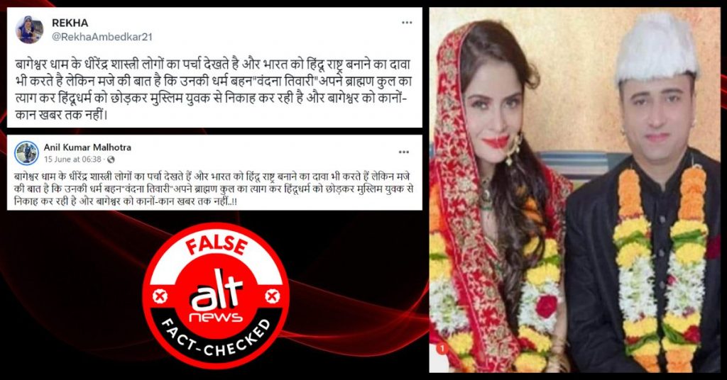 धीरेन्द्र शास्त्री की बहन ने मुस्लिम शख्स से निकाह कर इस्लाम कबूल किया? झूठा दावा वायरल
