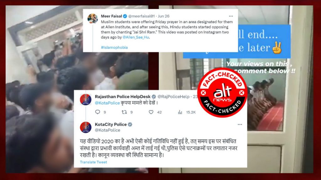कोटा इंस्टीट्यूट में नमाज़ पढ़ते छात्रों के सामने ‘जय श्री राम’ के नारे लगाने का वीडियो 23 जून 2023 का है