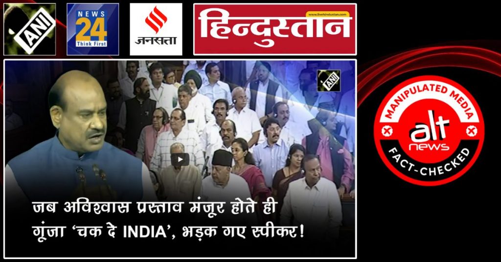 ANI ने एडिटेड वीडियो चलाकर ‘चक दे INDIA’ के नारे से लोकसभा स्पीकर के भड़कने का झूठा दावा किया