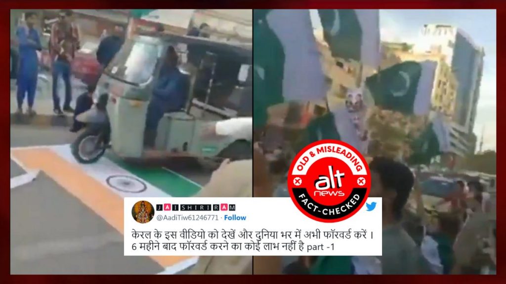 पाकिस्तान में तिरंगे के ऊपर से गुज़र रही गाड़ियों का वीडियो फ़र्ज़ी तौर पर केरल का बताकर शेयर