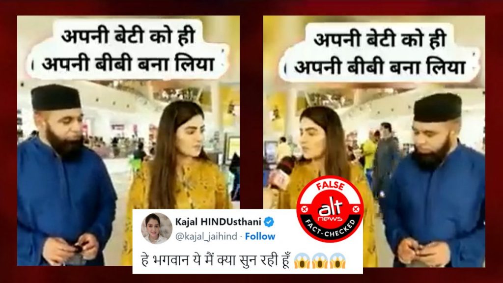 पाकिस्तानी लड़की ने अपने पिता से की शादी? क्लिप्पड वीडियो के साथ न्यूज़ चैनल ने चलाया झूठा दावा