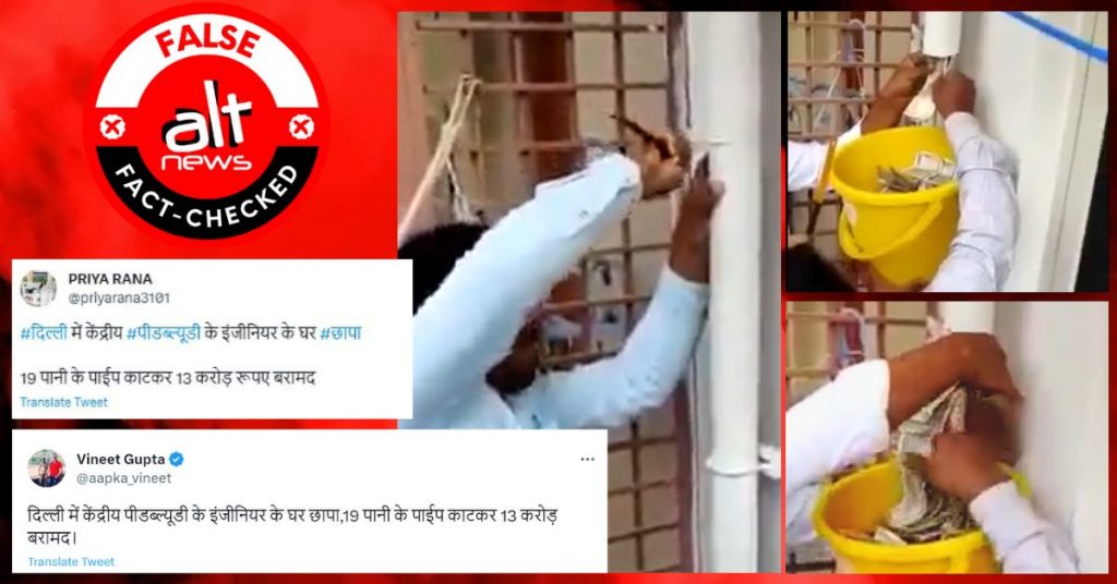 पानी के पाइप से नकद बरामद करने का वायरल वीडियो दिल्ली नहीं बल्कि कर्नाटक में हुई रेड का है