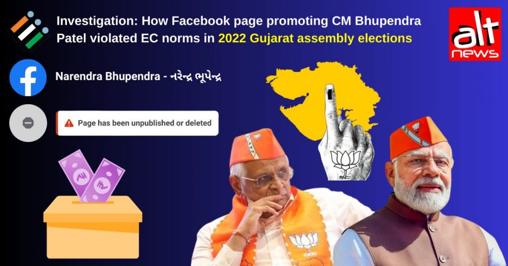 पड़ताल: कैसे 2022 गुजरात चुनाव में CM भूपेन्द्र पटेल का प्रचार करने वाले फेसबुक पेज ने चुनाव आयोग के मानदंडों का उल्लंघन किया
