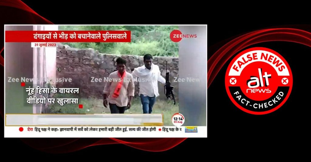 ज़ी न्यूज़ ने नूंह हिंसा के दौरान फायरिंग कर रहे बजरंग दल से जुड़े अशोक बाबा को पुलिस बताया