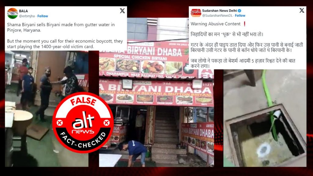 हरियाणा के एक होटल में बिरयानी पकाने के लिए गटर का पानी इस्तेमाल करने का झूठा दावा फिर वायरल