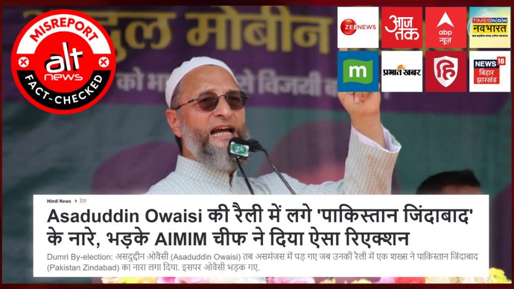 ओवैसी की झारखंड रैली में नहीं लगे ‘पाकिस्तान ज़िंदाबाद’ के नारे; ज़ी न्यूज़, आज तक का झूठा दावा