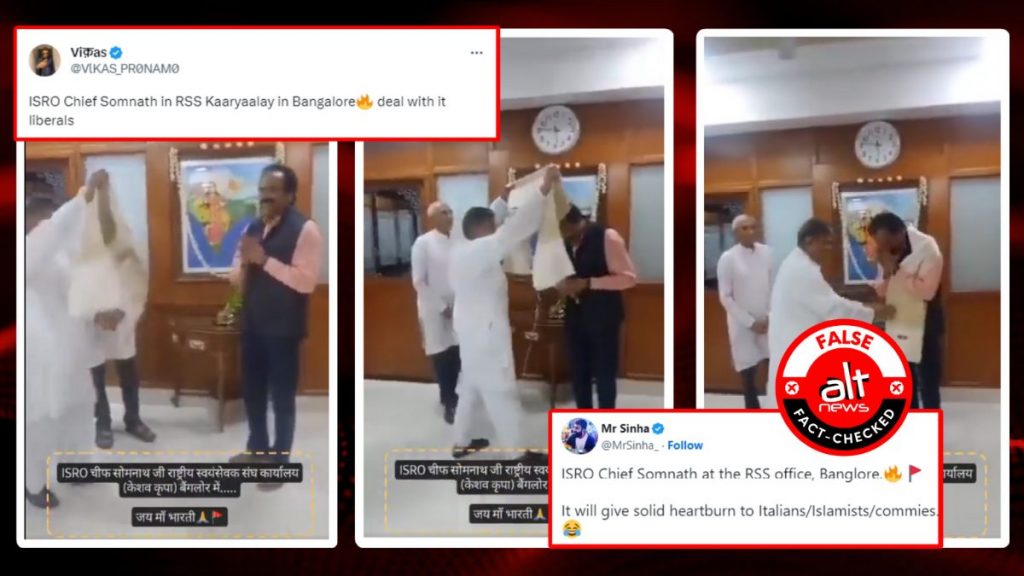 फ़ैक्ट-चेक: ISRO के चीफ़ S सोमनाथ ने चंद्रयान लैंडिंग के बाद बेंगलुरु में RSS कार्यालय का दौरा किया?