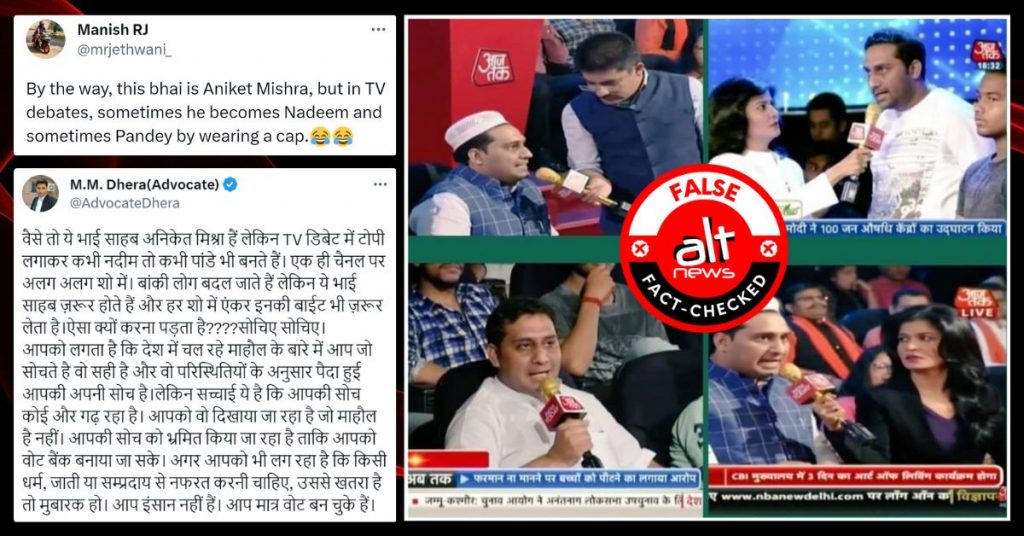 पैनलिस्ट हाजी मेहरदीन रंगरेज़ की तस्वीरें अनिकेत मिश्रा, आदित्य और नदीम बताकर ग़लत दावे के साथ वायरल
